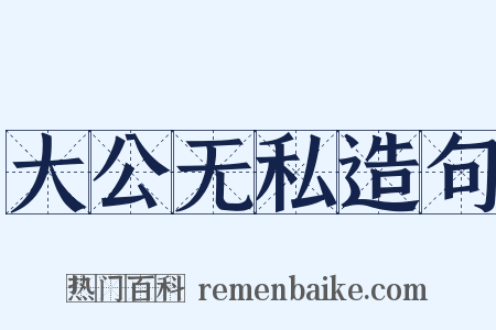 大公无私造句是什么意思的图片